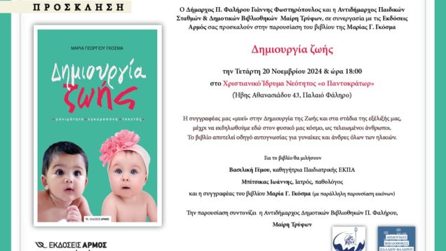 Παρουσίαση του βιβλίου της Μαρίας Γ. Γκόσμα «Δημιουργία ζωής».