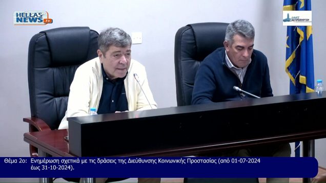 6η Συνεδρίαση ΛΟΓΟΔΟΣΙΑΣ του Δ.Σ. του Δήμου Ασπροπύργου την ΔΕ. 02/12/24 και ώρα 19:00