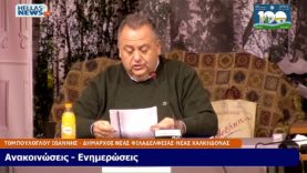 26η Συνεδρίαση του Δ.Σ. του Δήμου Ν.Φ.Ν.Χ. την ΠΕ. 12-12-2024 και ώρα 19:00
