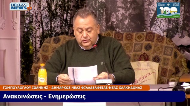 26η Συνεδρίαση του Δ.Σ. του Δήμου Ν.Φ.Ν.Χ. την ΠΕ. 12-12-2024 και ώρα 19:00