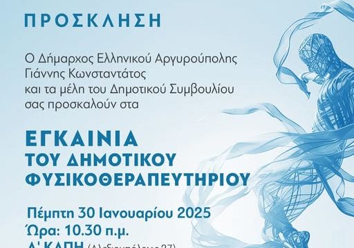 Πρόσκληση για τα εγκαίνια του Δημοτικού Φυσικοθεραπευτηρίου