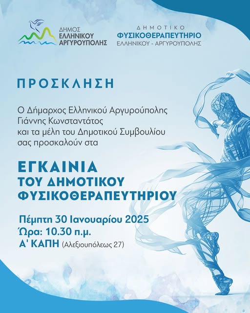 Πρόσκληση για τα εγκαίνια του Δημοτικού Φυσικοθεραπευτηρίου