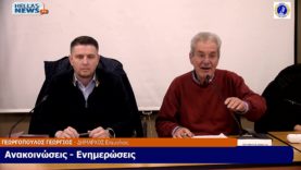 1η Συνεδρίαση του Δ.Σ. του Δήμου ΕΛΕΥΣΙΝΑΣ την ΤΕ. 15-01-25 και ώρα 19:00