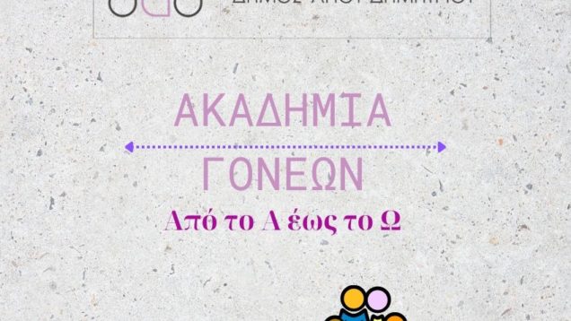 ΑΚΑΔΗΜΙΑ-ΓΟΝΕΩΝ