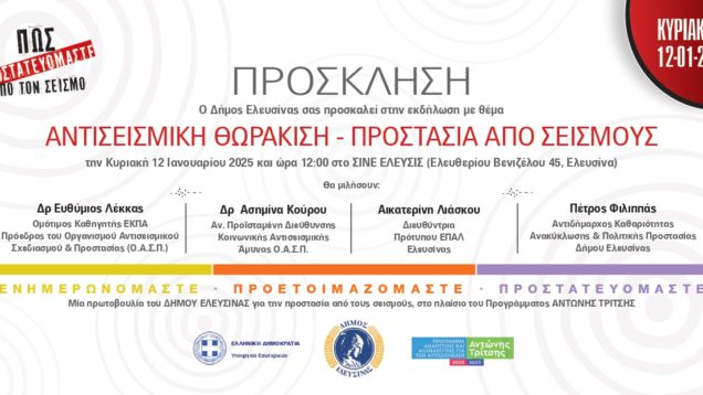 ΠΡΟΣΚΛΗΣΗ σε εκδήλωση με θέμα: ΑΝΤΙΣΕΙΣΜΙΚΗ ΘΩΡΑΚΙΣΗ – ΠΡΟΣΤΑΣΙΑ ΑΠΟ ΣΕΙΣΜΟΥΣ