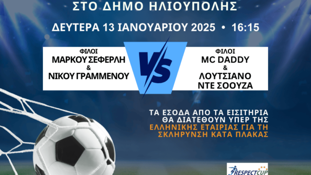 ΠΡΟΣΟΧΗ: ΑΛΛΑΓΗ ΩΡΑΣ ΤΗΣ ΔΙΕΞΑΓΩΓΗΣ ΤΟΥ ΦΙΛΑΝΘΡΩΠΙΚΟΥ ΑΓΩΝΑ ΣΤΟ ΔΗΜΟ ΗΛΙΟΥΠΟΛΗΣ