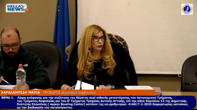 5η ΕΚΤΑΚΤΗ Συνεδρίαση του Δ.Σ. του Δήμου ΕΛΕΥΣΙΝΑΣ την ΠΕ. 13-02-25 και ώρα 19:00