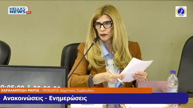 15η Συνεδρίαση του Δ.Σ. Ελευσίνας την Μ.ΤΕ. 16-4-25 και ώρα 15:00