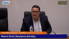 ΤΑΚΤΙΚΗ Συνεδρίαση του Δ.Σ. Ιλίου την Μ.ΤΡ. 15-4-25 και ώρα 20:30