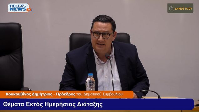 ΤΑΚΤΙΚΗ Συνεδρίαση του Δ.Σ. Ιλίου την Μ.ΤΡ. 15-4-25 και ώρα 20:30