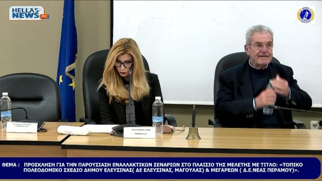 ΠΑΡΟΥΣΙΑΣΗ  ΜΕΛΕΤΗΣ ΜΕ ΤΙΤΛΟ: «ΤΟΠΙΚΟ ΠΟΛΕΟΔΟΜΙΚΟ ΣΧΕΔΙΟ ΔΗΜΟΥ ΕΛΕΥΣΙΝΑΣ την ΠΑ. 21-03-25