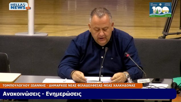 10η Συνεδρίαση του Δ.Σ. N.Φιλαδ.-Ν.Χαλκ. την ΠΕ. 10-4-25 και ώρα 19:00