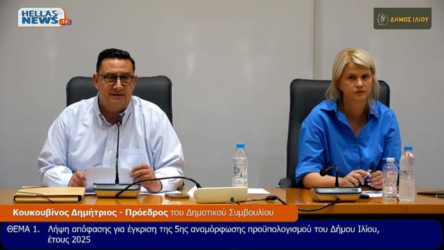 ΤΑΚΤΙΚΗ Συνεδρίαση του Δ.Σ. Ιλίου την ΠΕ. 22-5-25 και ώρα 20:30