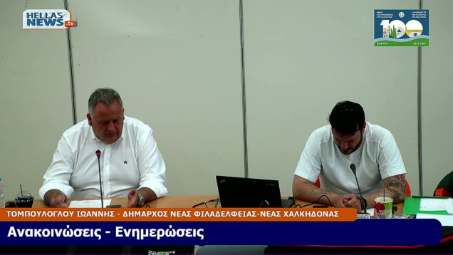 15η ΤΑΚΤΙΚΗ Συνεδρίαση του Δ.Σ. Ν. Φιλαδ. – Ν. Χαλκ την ΤΡ. 27-05-25 και ώρα 18:00