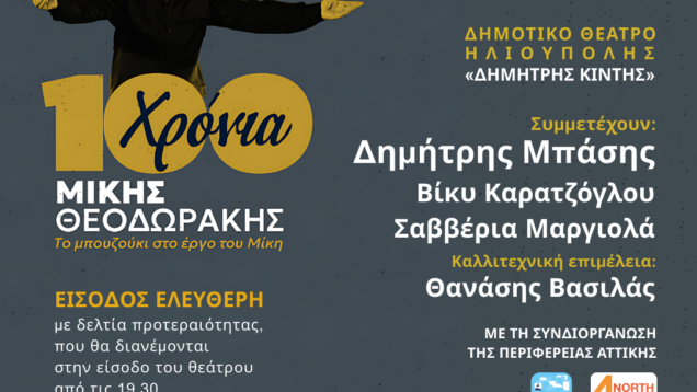 100-ΧΡΟΝΙΑ-ΜΙΚΗΣ-ΘΕΟΔΩΡΑΚΗΣ-31.8