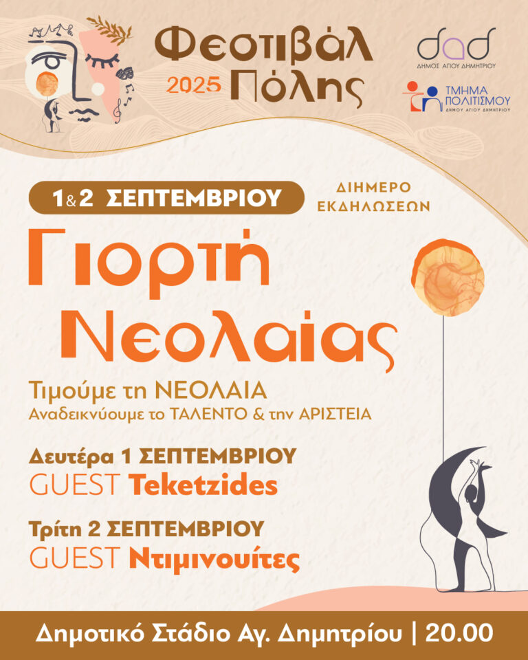 Έρχεται η 1η Γιορτή Νεολαίας του Δήμου Αγίου Δημητρίου στην πρεμιέρα του Φεστιβάλ Πόλης 2025