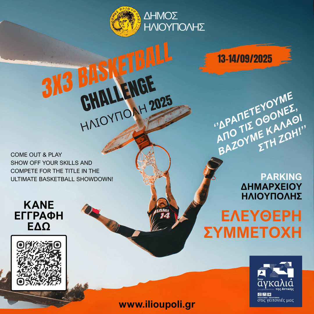ΈΡΧΕΤΑΙ 3X3 BASKETBALL CHALLENGE ΣΤΗΝ ΗΛΙΟΥΠΟΛΗ! Save the date: 13-14 Σεπτεμβρίου 2025