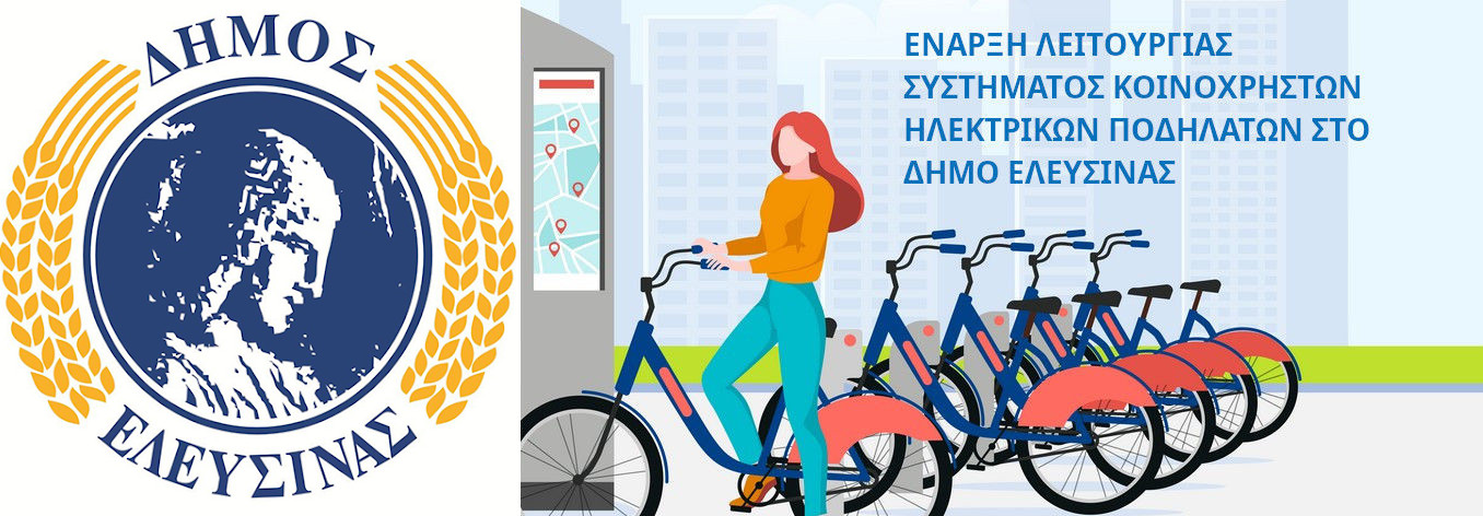 ΕΝΑΡΞΗ ΛΕΙΤΟΥΡΓΙΑΣ ΣΥΣΤΗΜΑΤΟΣ ΚΟΙΝΟΧΡΗΣΤΩΝ ΗΛΕΚΤΡΙΚΩΝ ΠΟΔΗΛΑΤΩΝ ΣΤΟ ΔΗΜΟ ΕΛΕΥΣΙΝΑΣ