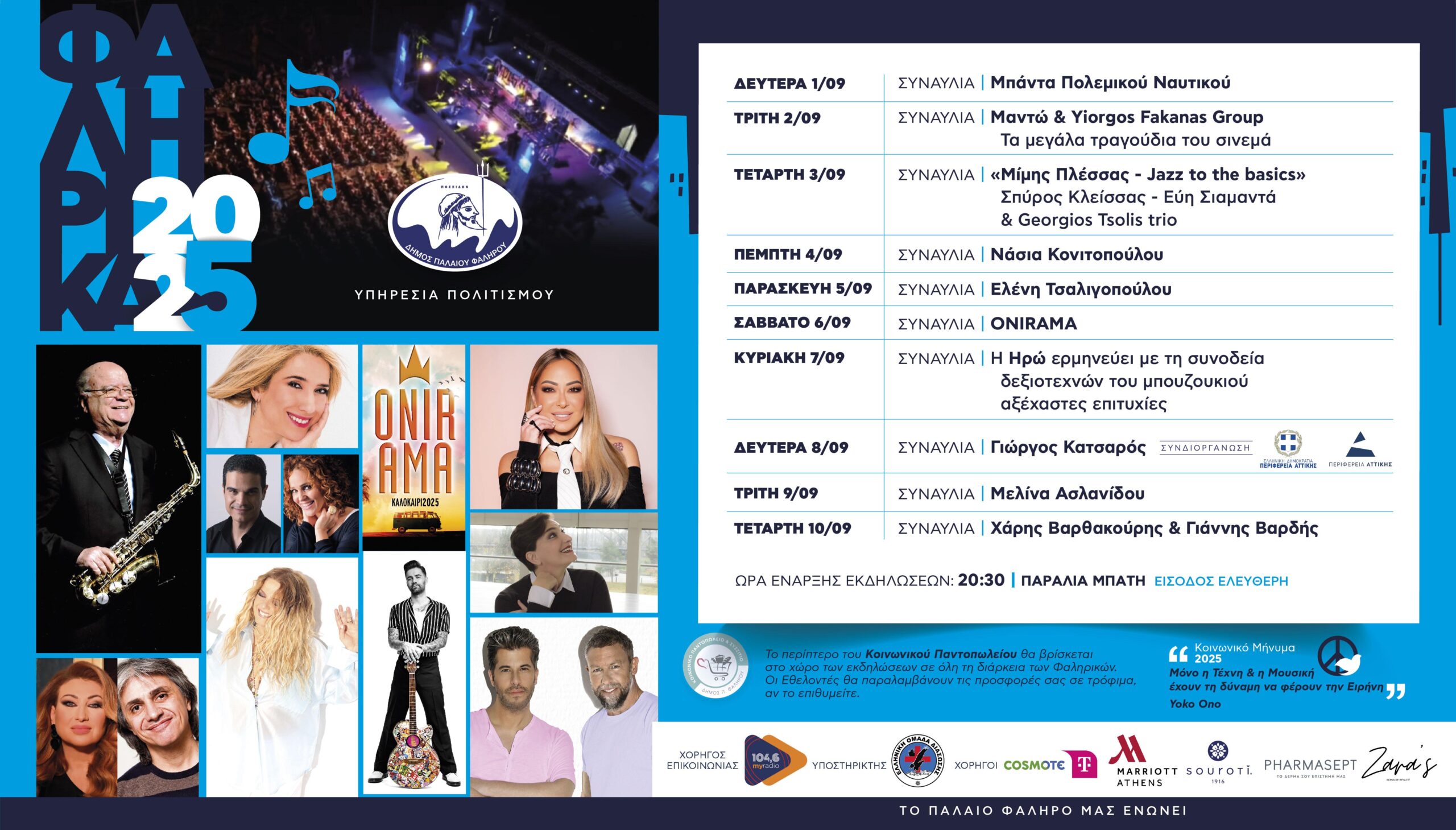 Μουσικό Φεστιβάλ “Φαληρικά 2025”. Δέκα μέρες γιορτή δίπλα στο κύμα!