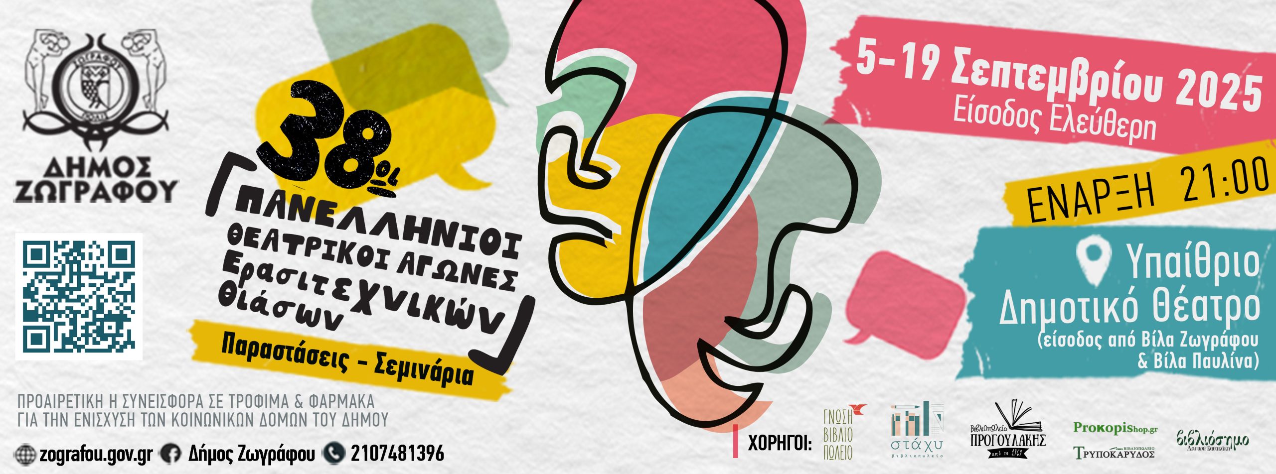 38οι Πανελλήνιοι Θεατρικοί Αγώνες Ερασιτεχνικών Θιάσων στο Δήμο Ζωγράφου Από τις 5 έως τις 19 Σεπτεμβρίου στο Υπαίθριο Δημοτικό θέατρο Ζωγράφου