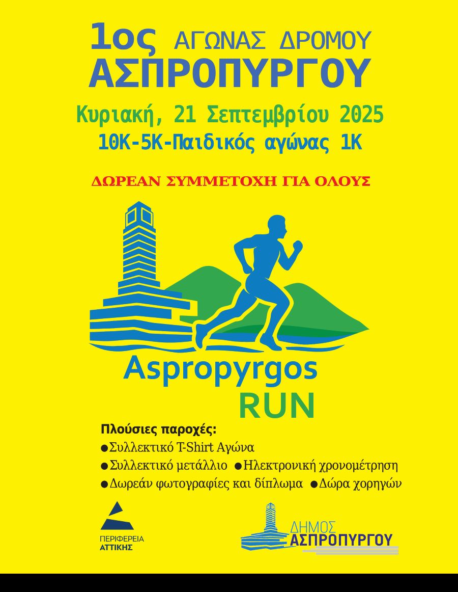 Ο Ασπρόπυργος φοράει τα αθλητικά του και σας προσκαλεί στον 1ο Αγώνα Δρόμου – Aspropyrgos Run 2025, την Κυριακή 21 Σεπτεμβρίου 2025.