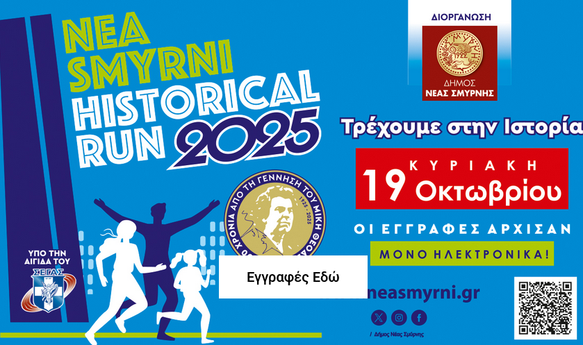 NEA SMYRNI HISTORICAL RUN 2025