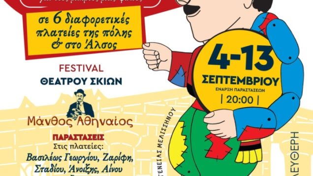 festival-karagiozi-ns-2025-718×1024