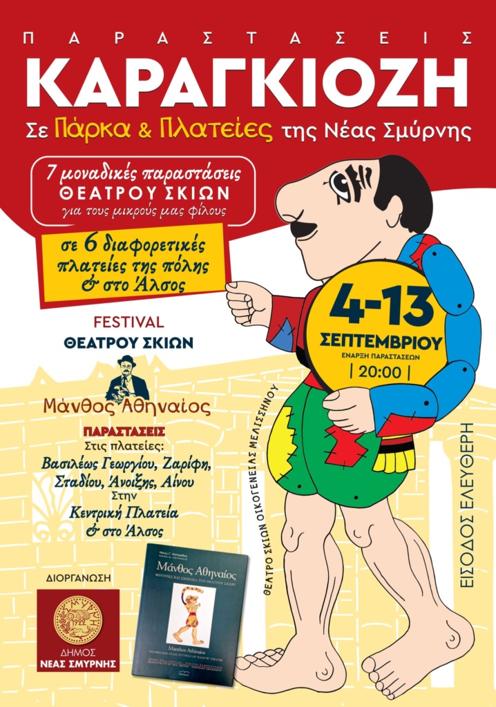 ΦΕΣΤΙΒΑΛ ΚΑΡΑΓΚΙΟΖΗ ΣΤΗ ΝΕΑ ΣΜΥΡΝΗ