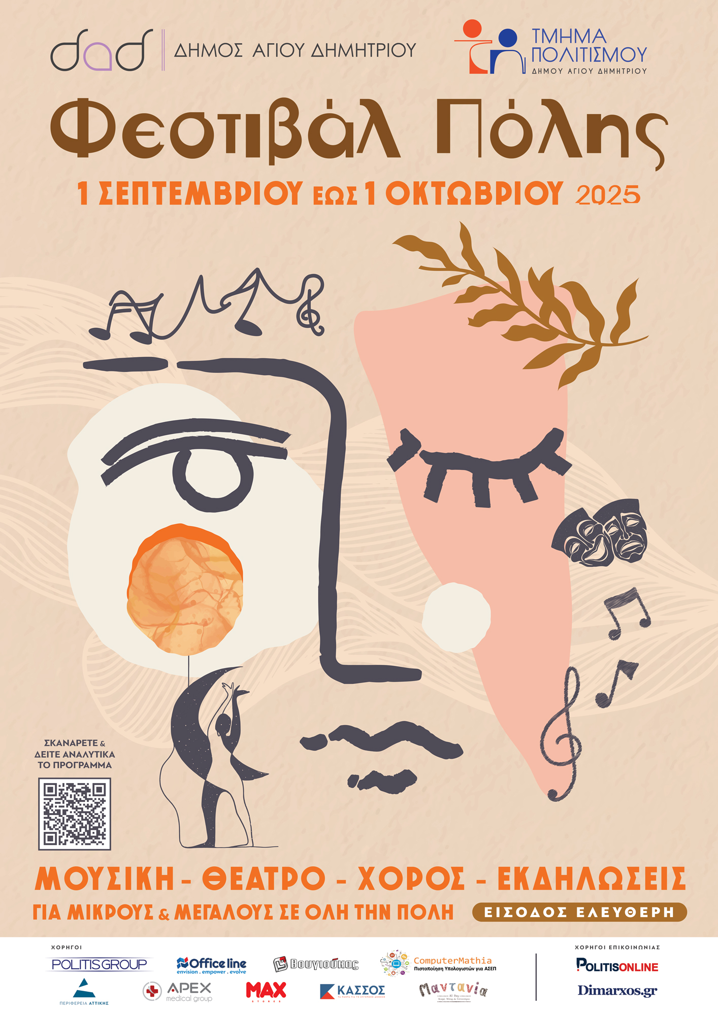 Φεστιβάλ Πόλης 2025 – Από 1 Σεπτεμβρίου έως 1η Οκτωβρίου οι εκδηλώσεις!