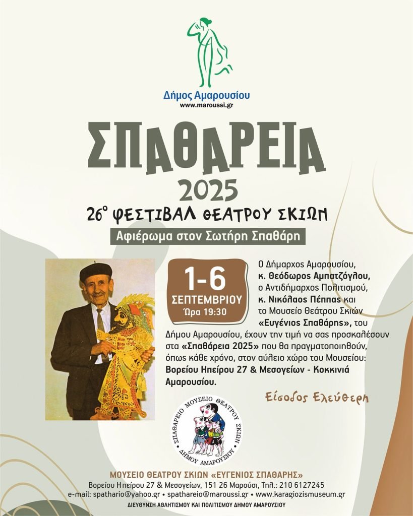 Σπαθάρεια 2025 | 26ο Φεστιβάλ Θεάτρου Σκιών, 1-6 Σεπτεμβρίου, ώρα 19:30