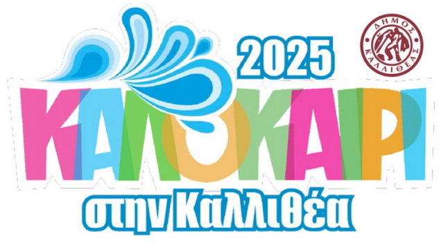 ΚΑΛΟΚΑΙΡΙΝΕΣ ΠΟΛΙΤΙΣΤΙΚΕΣ ΕΚΔΗΛΩΣΕΙΣ ΔΗΜΟΥ ΚΑΛΛΙΘΕΑΣ – Από Παρασκευή 29 Αυγούστου έως Σάββατο 13 Σεπτεμβρίου 2025