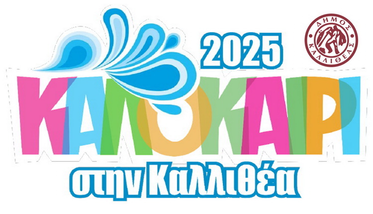ΚΑΛΟΚΑΙΡΙΝΕΣ ΠΟΛΙΤΙΣΤΙΚΕΣ ΕΚΔΗΛΩΣΕΙΣ ΔΗΜΟΥ ΚΑΛΛΙΘΕΑΣ – Από Παρασκευή 29 Αυγούστου έως Σάββατο 13 Σεπτεμβρίου 2025