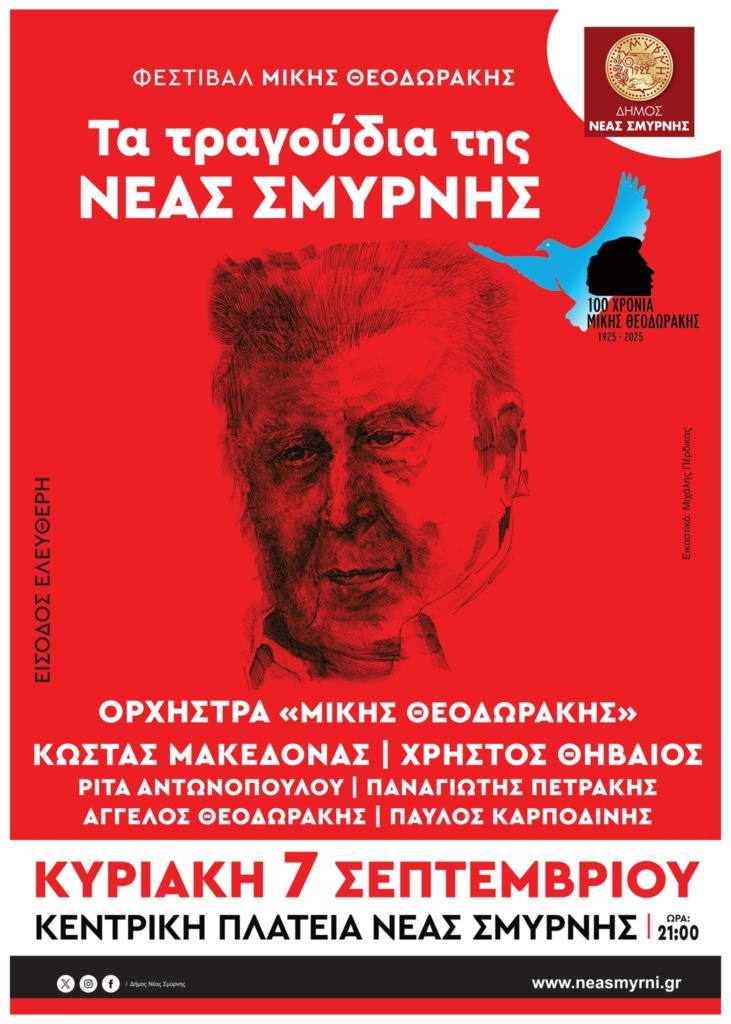 ΜΕ «ΤΑ ΤΡΑΓΟΥΔΙΑ ΤΗΣ ΝΕΑΣ ΣΜΥΡΝΗΣ» ΞΕΚΙΝΑ ΤΟ “ΦΕΣΤΙΒΑΛ ΜΙΚΗΣ ΘΕΟΔΩΡΑΚΗΣ”