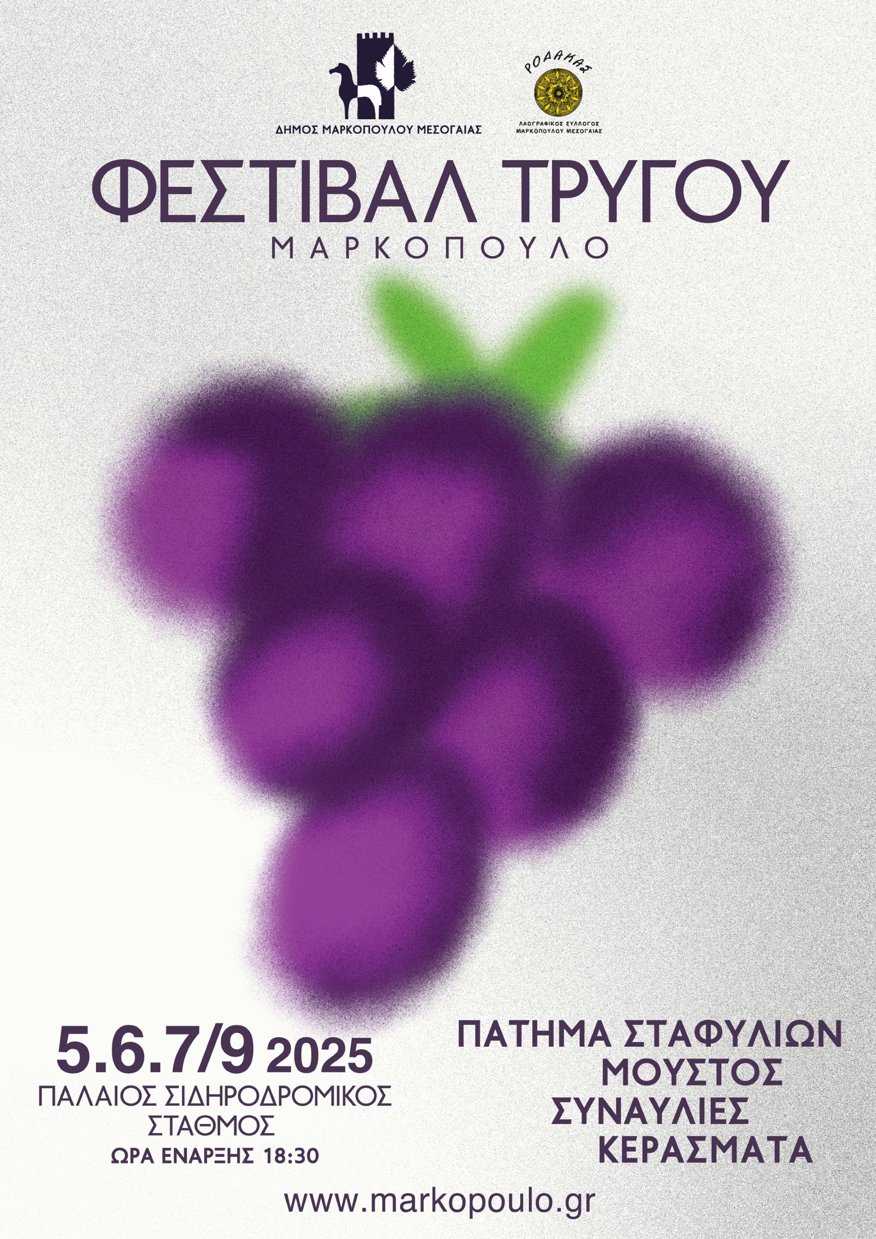 ΦΕΣΤΙΒΑΛ ΤΡΥΓΟΥ ΔΗΜΟΥ ΜΑΡΚΟΠΟΥΛΟΥ 2025: Είναι το γεγονός της χρονιάς!