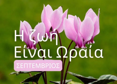 Η-Ζωή-είναι-Ωραία-BANNER-ΣΕΠΤΕΜΒΡΙΟΣ-500×500