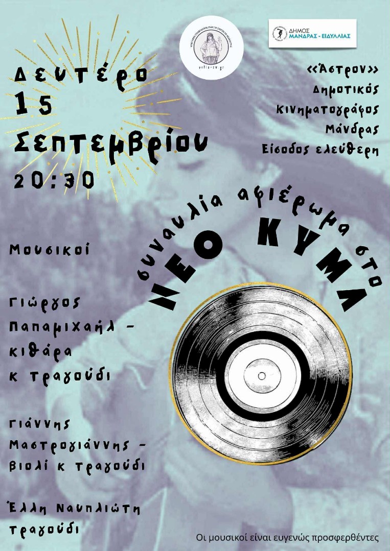 Συναυλία Αλληλεγγύης «Αφιέρωμα στο Νέο Κύμα» από τον Δήμο Μάνδρας – Ειδυλλίας & την Πανελλήνια Συλλογικότητα Στήριξης, Στοργής και Αλληλεγγύης