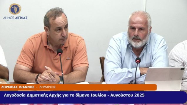 ΕΙΔΙΚΗ Συνεδρίαση Λογοδοσίας του Δ.Σ. Αίγινας 11/09/25