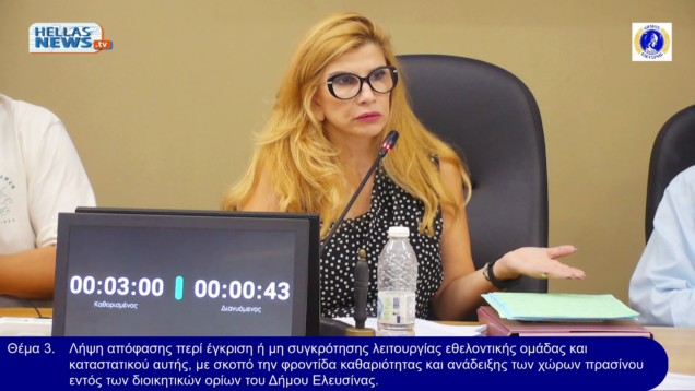 32η ΤΑΚΤΙΚΗ Συνεδρίαση του Δ.Σ. Ελευσίνας την ΤΕ. 17/09/25 και ώρα 19:00