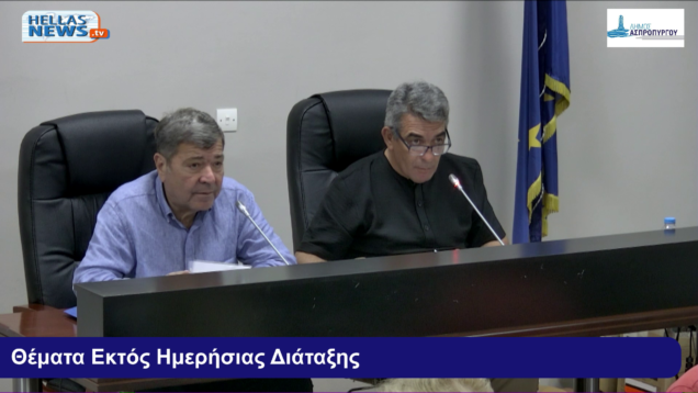 21η ΤΑΚΤΙΚΗ Συνεδρίαση του Δ.Σ. Ασπροπύργου την ΤΡ. 23/09/25 και ώρα 20:00
