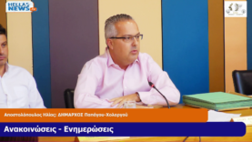 16η ΤΑΚΤΙΚΗ Συνεδρίαση του Δ.Σ. Παπάγ. – Χολ. την ΤΡ. 23/09/25 και ώρα 18:00