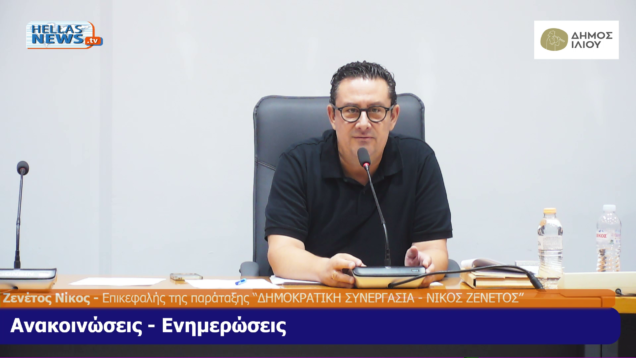 ΤΑΚΤΙΚΗ Συνεδρίαση του Δ.Σ. Ιλίου την ΠΕ. 25/09/25 και ώρα 20:30