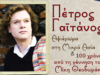 ΠΕΤΡΟΣ-ΓΑΙΤΑΝΟΣ