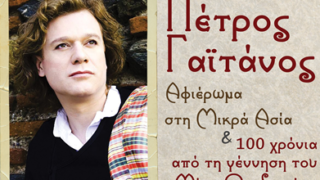 ΠΕΤΡΟΣ-ΓΑΙΤΑΝΟΣ