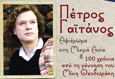 ΠΕΤΡΟΣ-ΓΑΙΤΑΝΟΣ