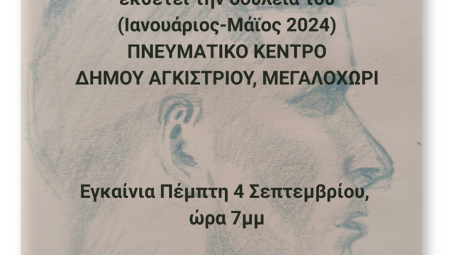 Έκθεση Σχεδίου & Ζωγραφικής