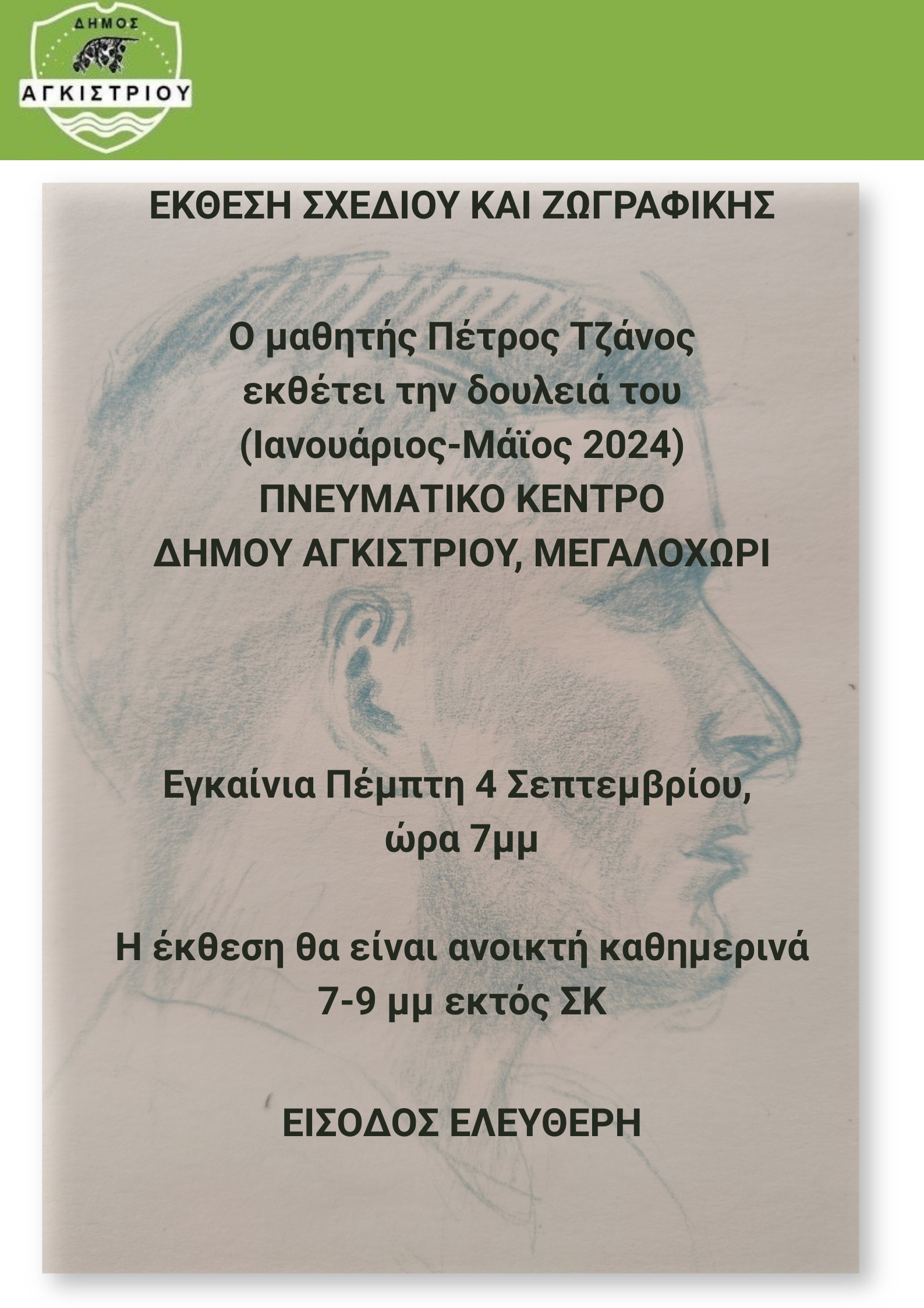 Έκθεση Σχεδίου & Ζωγραφικής