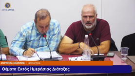 ΤΑΚΤΙΚΗ Συνεδρίαση του Δ.Σ. Αίγινα 02/10/25 και ώρα 19:30