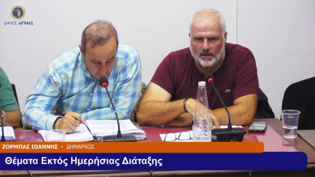 ΤΑΚΤΙΚΗ Συνεδρίαση του Δ.Σ. Αίγινα 02/10/25 και ώρα 19:30