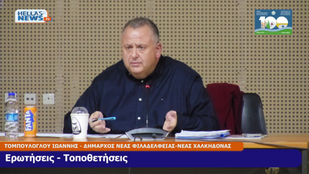 27η ΤΑΚΤΙΚΗ Συνεδρίαση του Δ.Σ. Ν. Φιλαδ. – Ν. Χαλκ. την ΔΕ. 20/10/25 και ώρα 19:00