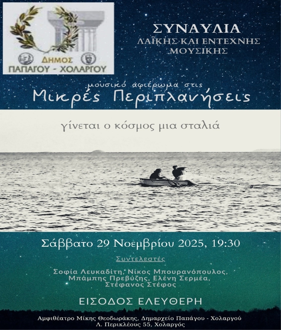 Συναυλία Λαϊκής και έντεχνης μουσικής από το μουσικό συγκρότημα ‘’Μικρές Περιπλανήσεις’’